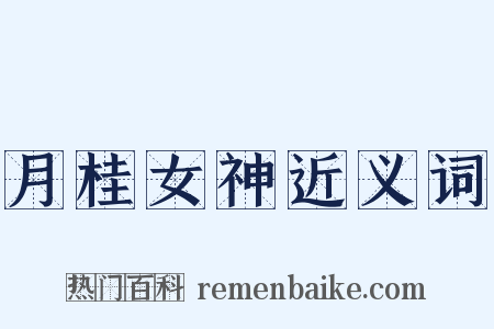 月桂女神近义词是什么意思的图片